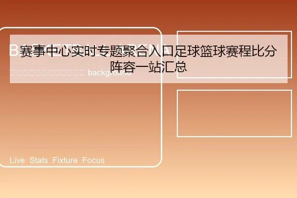 sai-shi-zhong-xin-shi-shi-zhuan-ti-ju-he-ru-kou-zu-qiu-lan-qiu-sai-cheng-bi-fen-zhen-rong-yi-zhan-hui-zong-2-690.jpg
