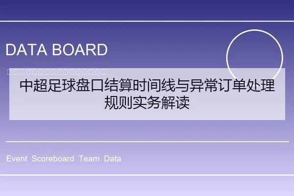 中超足球盘口结算时间线与异常订单处理规则实务解读