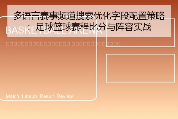 duo-yu-yan-sai-shi-pin-dao-sou-suo-you-hua-zi-duan-pei-zhi-ce-lve-zu-qiu-lan-qiu-sai-cheng-bi-fen-yu-zhen-rong-shi-zhan-2-838.jpg