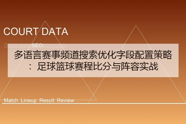 多语言赛事频道搜索优化字段配置策略：足球篮球赛程比分与阵容实战