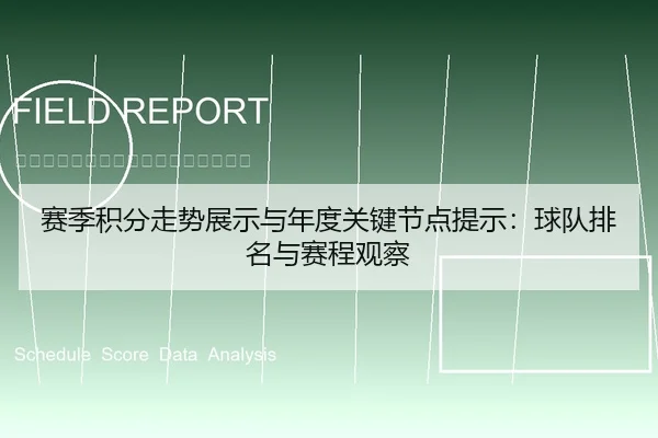 赛季积分走势展示与年度关键节点提示：球队排名与赛程观察