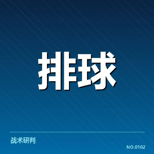 扣球与拦网数据背后,球队战术布局与关键得分点的深度思考