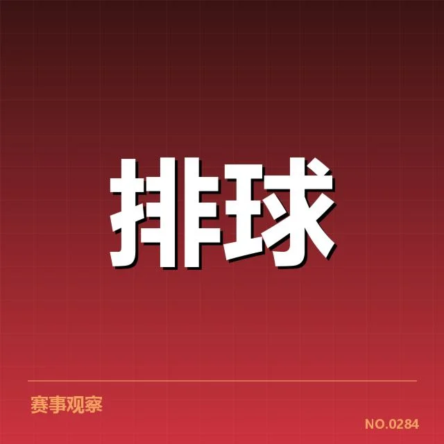 已确认的扣球与拦网关键数据