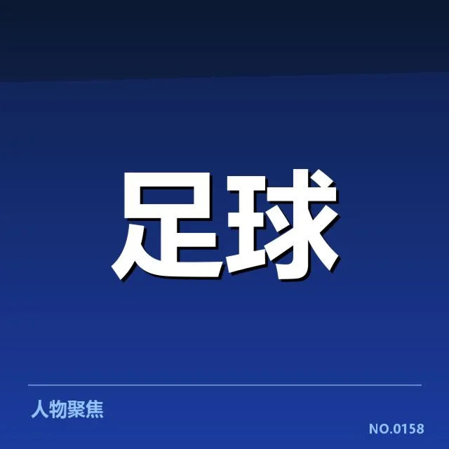 欧联杯对阵形势：多支强队晋级形势明朗与疑问