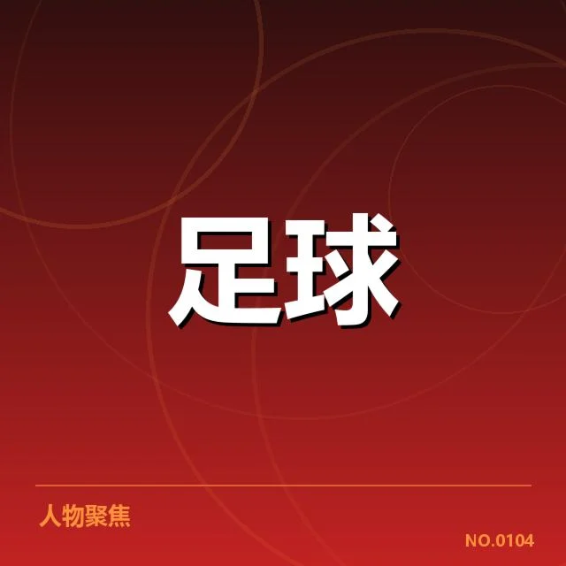 各晋级球队名单与对阵具体信息核实