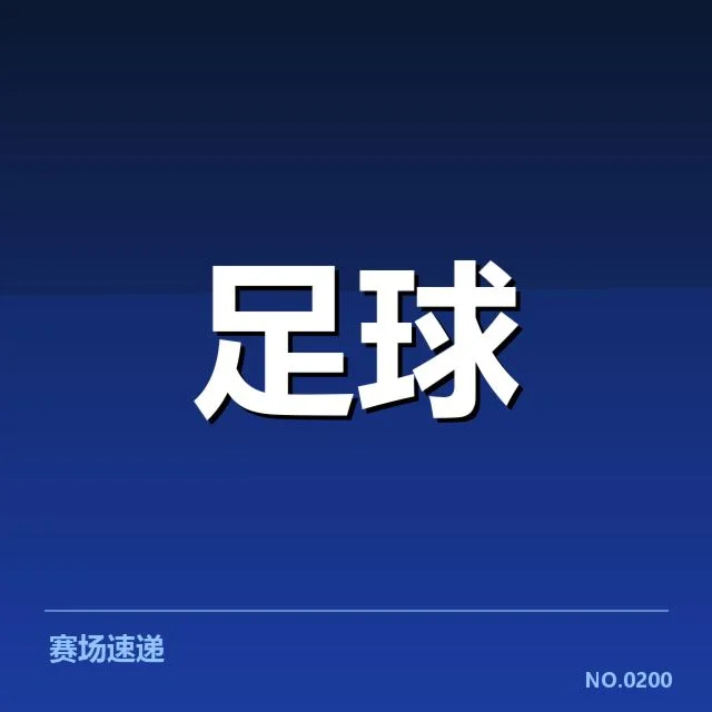 亚足联冠军联赛梯队提拔:俱乐部培养体系存在哪些挑战
