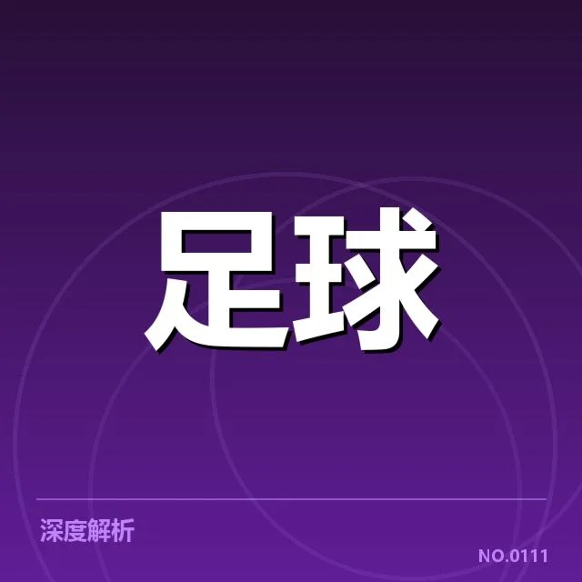 安德莱赫特战术调整:球队攻防平衡成关键