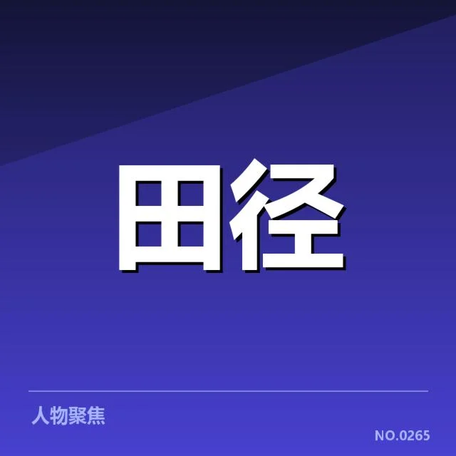 田径青训计划公布：全国选材体系合理性存疑