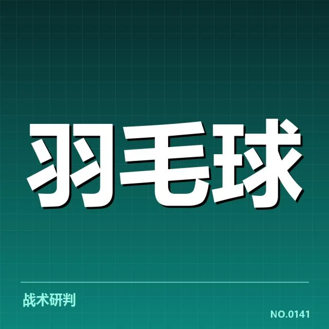 东京羽毛球国家队训练计划的已确认细节